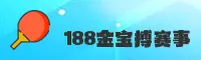 188金宝搏苹果手机官网 - 搏出精彩人生